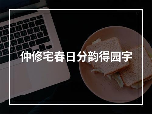 仲修宅春日分韵得园字