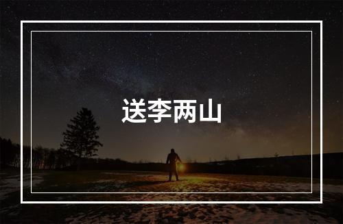 送李两山