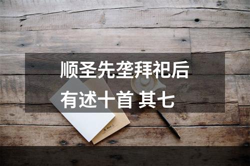 顺圣先垄拜祀后有述十首 其七