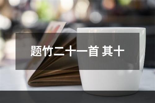 题竹二十一首 其十