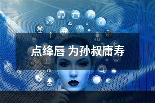 点绛唇 为孙叔庸寿