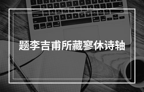 题李吉甫所藏寥休诗轴