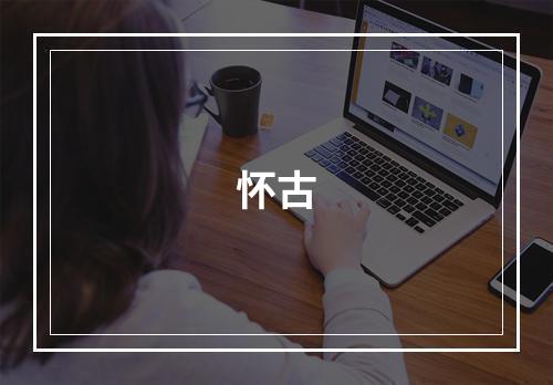 怀古