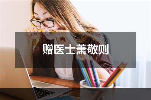 赠医士萧敬则