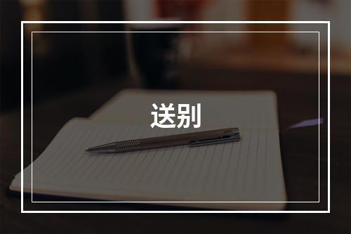 送别