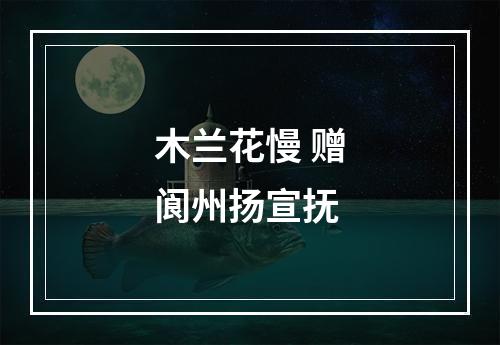 木兰花慢 赠阆州扬宣抚