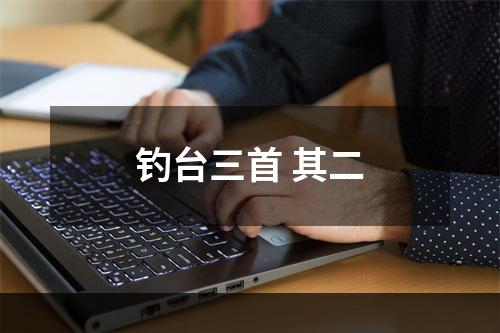 钓台三首 其二