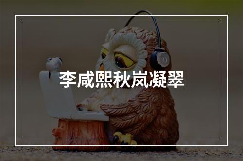 李咸熙秋岚凝翠