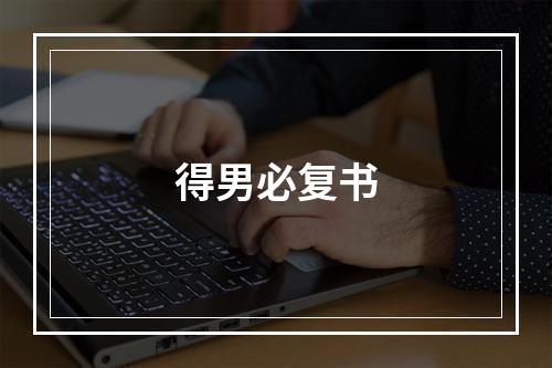 得男必复书