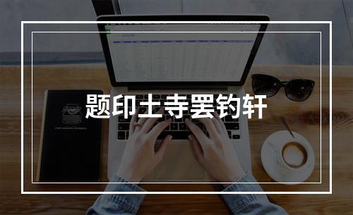 题印土寺罢钓轩