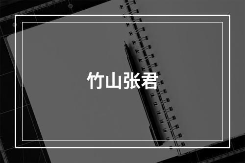 竹山张君