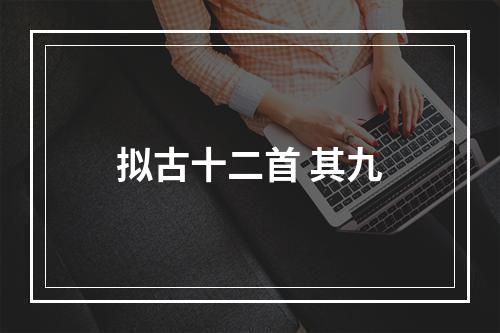 拟古十二首 其九