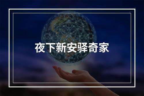 夜下新安驿奇家