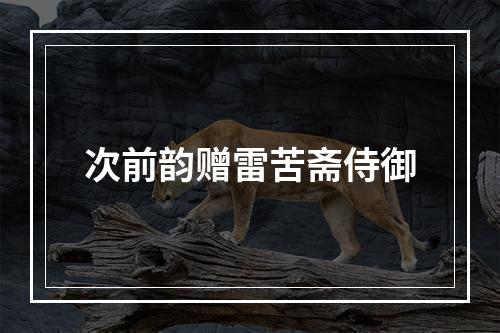 次前韵赠雷苦斋侍御