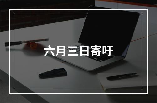 六月三日寄吁