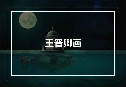 王晋卿画