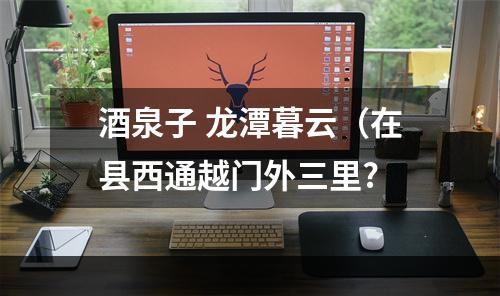 酒泉子 龙潭暮云（在县西通越门外三里?