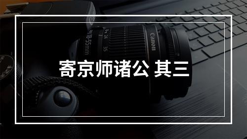 寄京师诸公 其三