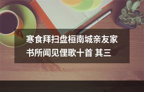 寒食拜扫盘桓南城亲友家书所闻见俚歌十首 其三