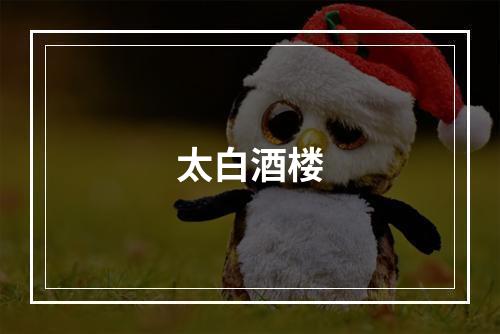 太白酒楼