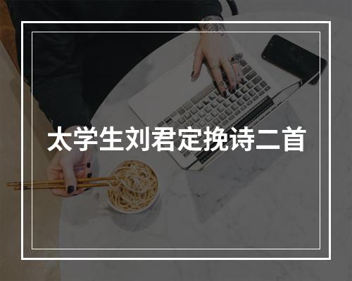 太学生刘君定挽诗二首