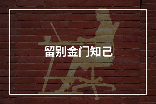 留别金门知己