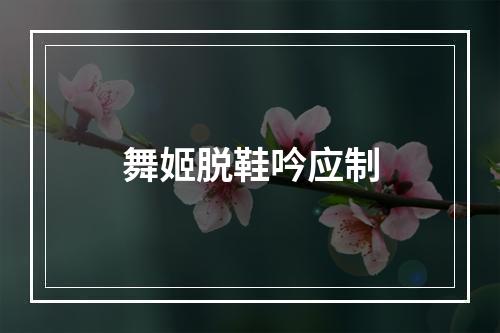 舞姬脱鞋吟应制