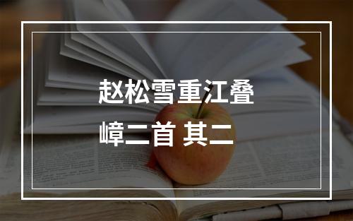 赵松雪重江叠嶂二首 其二