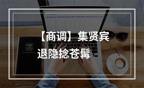 【商调】集贤宾 退隐捻苍髯