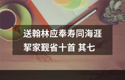 送翰林应奉寿同海涯挈家觐省十首 其七