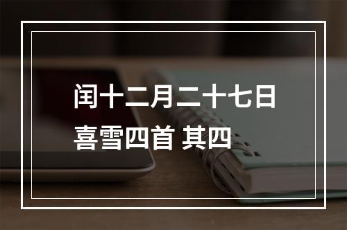 闰十二月二十七日喜雪四首 其四
