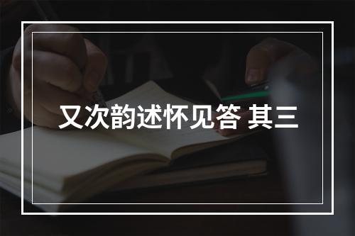 又次韵述怀见答 其三