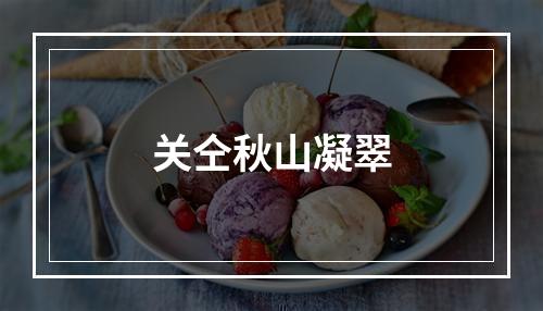 关仝秋山凝翠