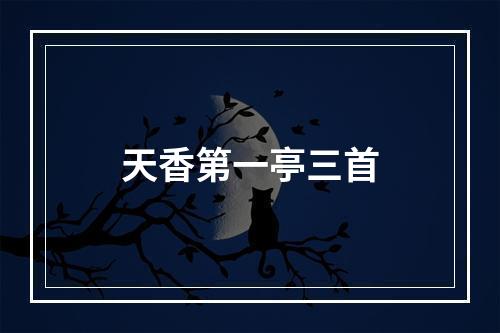 天香第一亭三首
