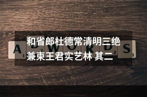 和省郎杜德常清明三绝兼柬王君实艺林 其二