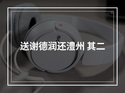 送谢德润还澧州 其二
