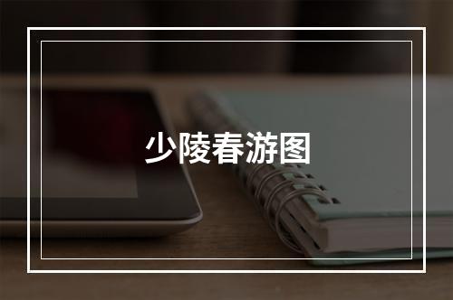 少陵春游图