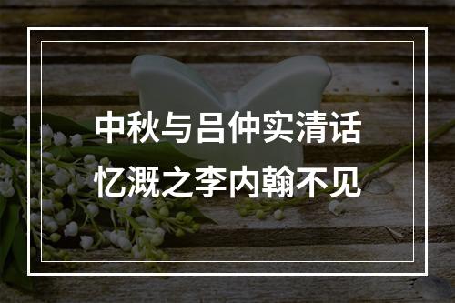 中秋与吕仲实清话忆溉之李内翰不见