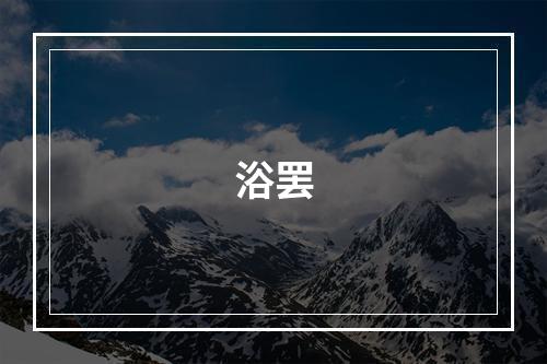 浴罢