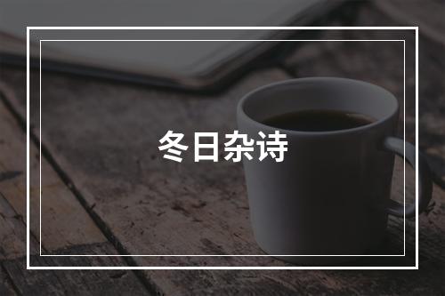 冬日杂诗