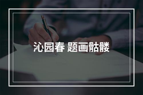 沁园春 题画骷髅