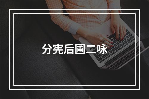 分宪后圃二咏