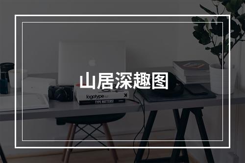 山居深趣图