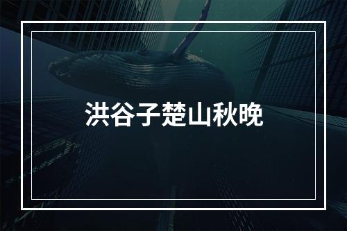 洪谷子楚山秋晚