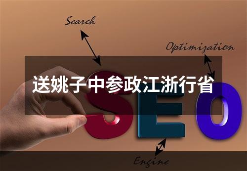 送姚子中参政江浙行省