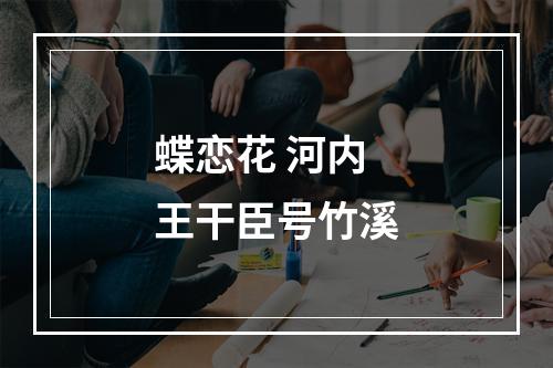 蝶恋花 河内王干臣号竹溪