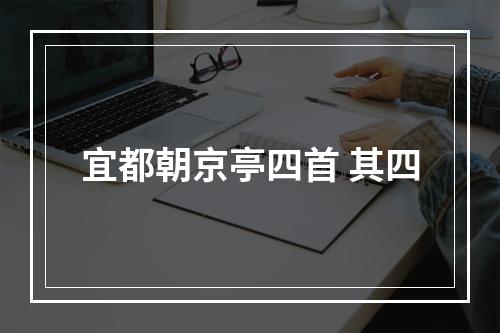 宜都朝京亭四首 其四