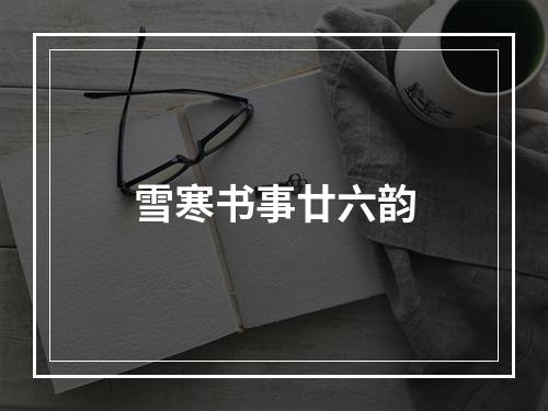 雪寒书事廿六韵