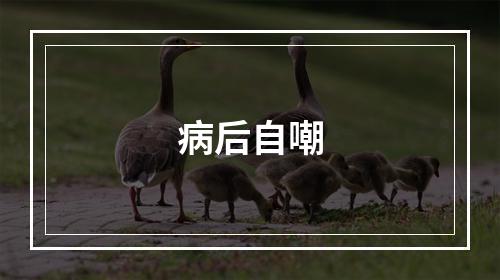 病后自嘲