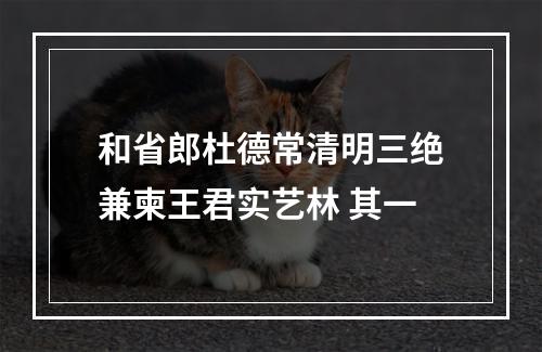 和省郎杜德常清明三绝兼柬王君实艺林 其一
